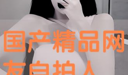 国产精品自拍在线观看,在线观看，尽享视觉盛宴